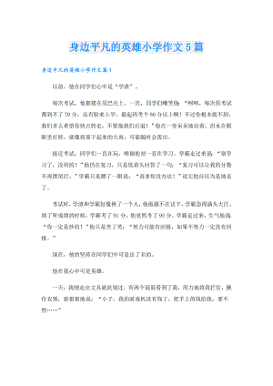 身边平凡的英雄小学作文5篇.doc