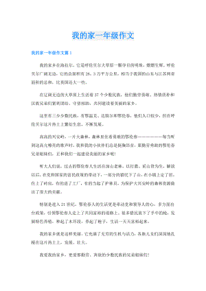 我的家一年级作文.doc