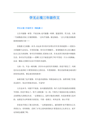 学无止境三年级作文.doc