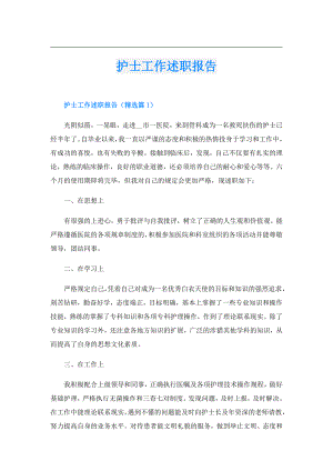 护士工作述职报告.doc