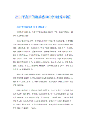 小王子高中的读后感500字(精选6篇).doc