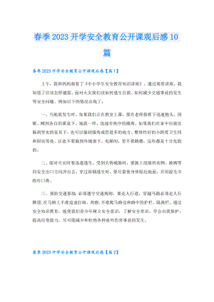 季2023开学安全教育公开课观后感10篇(1).doc