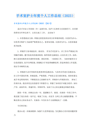 手术室护士个人工作总结（2023）.doc