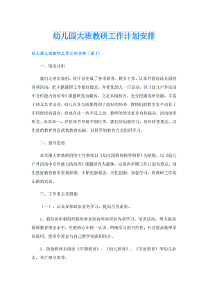 幼儿园大班教研工作计划安排.doc