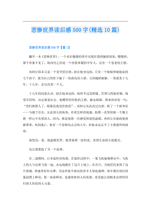 悲惨世界读后感500字(精选10篇).doc