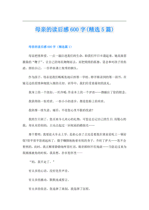 母亲的读后感600字(精选5篇).doc