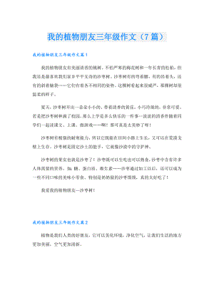 我的植物朋友三年级作文（7篇）1.doc