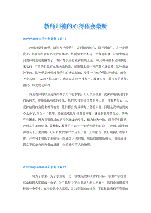 教师师德的心得体会最新.doc