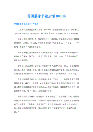 曾国藩家书读后感800字.doc