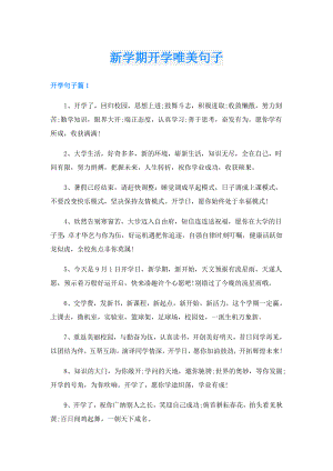 新学期开学唯美句子.doc