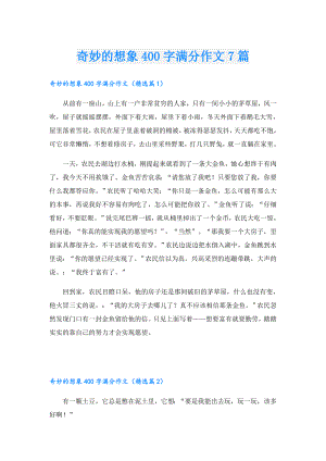 奇妙的想象400字满分作文7篇.doc