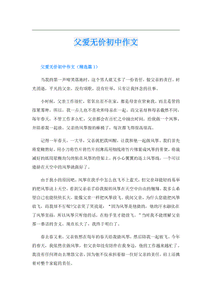 父爱无价初中作文.doc