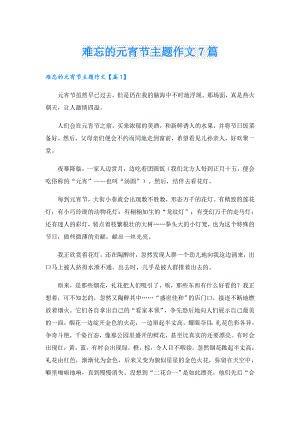 难忘的元宵节主题作文7篇.doc