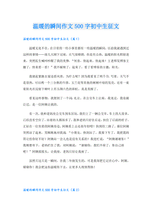 温暖的瞬间作文500字初中生征文.doc