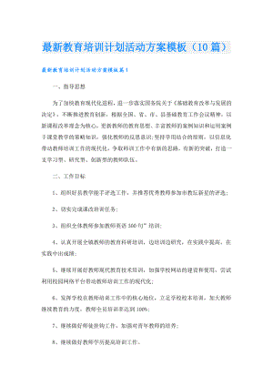 最新教育培训计划活动方案模板（10篇）.doc