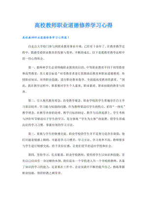 高校教师职业道德修养学习心得.doc