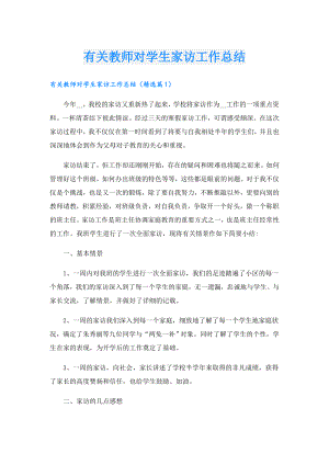 有关教师对学生家访工作总结.doc