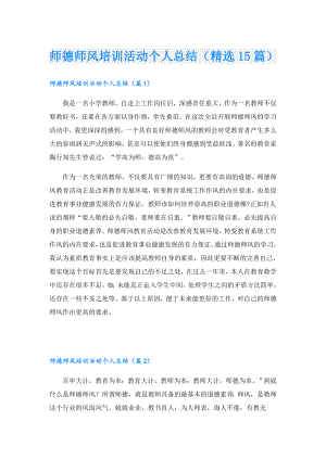 师德师风培训活动个人总结（精选15篇）.doc