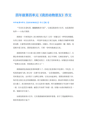四年级第四单元《我的动物朋友》作文.doc