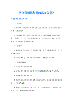 网络营销策划书的范文(7篇).doc