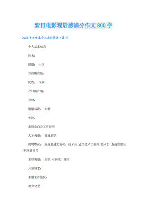 紫日电影观后感满分作文800字.doc