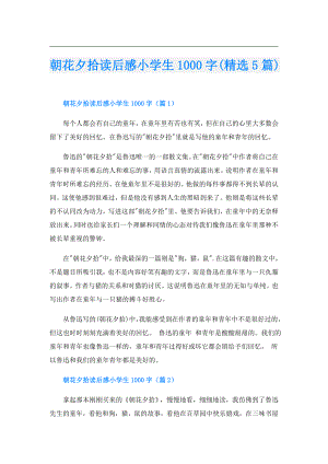 朝花夕拾读后感小学生1000字(精选5篇).doc