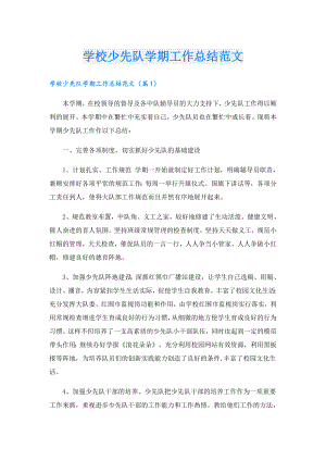 学校少先队学期工作总结范文.doc