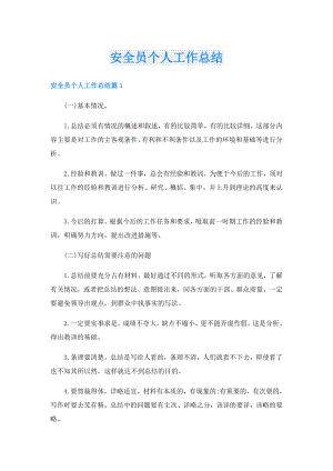 安全员个人工作总结.doc