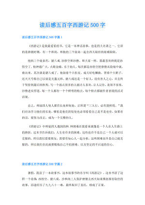 读后感五百字西游记500字.doc