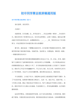 初中同学聚会致辞稿通用版.doc