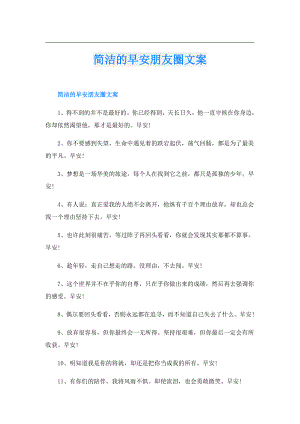 简洁的早安朋友圈文案.doc