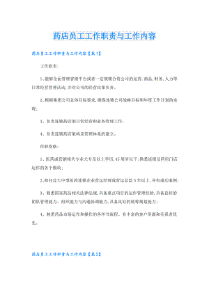 药店员工工作职责与工作内容.doc
