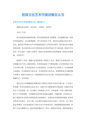 校园文化艺术节演讲稿怎么写.doc