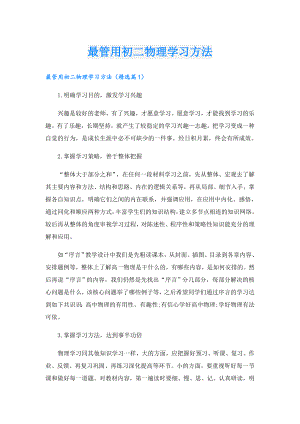 最管用初二物理学习方法.doc
