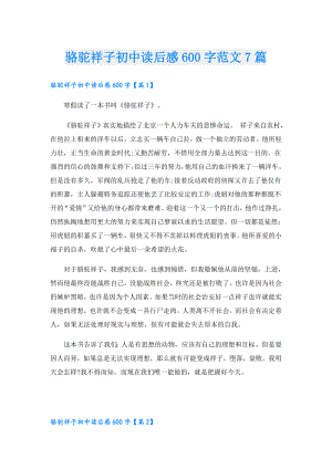 骆驼祥子初中读后感600字范文7篇.doc