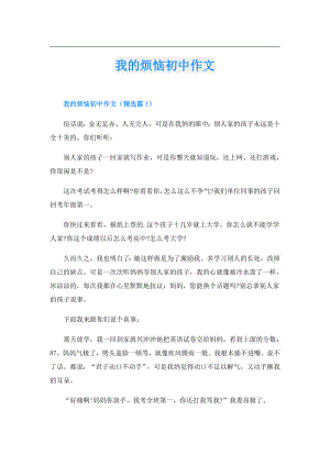 我的烦恼初中作文.doc