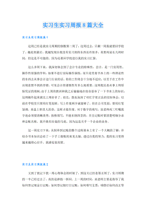 实习生实习周报8篇大全.doc