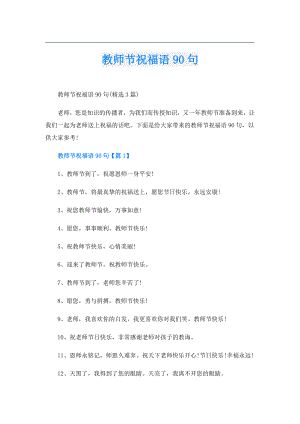 教师节祝福语90句.doc