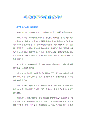 狼王梦读书心得(精选5篇).doc