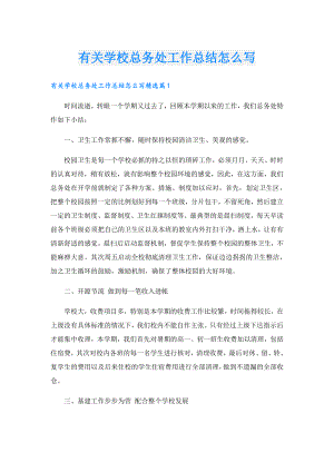 有关学校总务处工作总结怎么写.doc