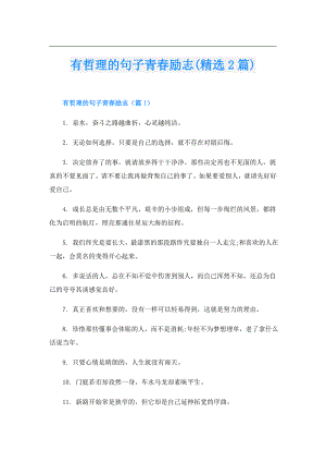有哲理的句子青励志(精选2篇).doc