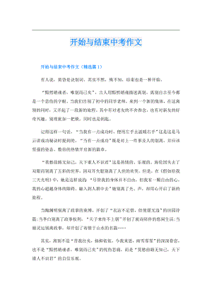 开始与结束中考作文.doc