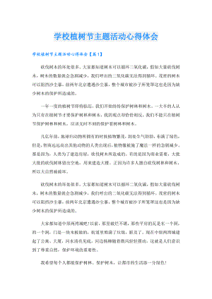 学校植树节主题活动心得体会.doc