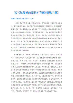 读《做最好的家长》有感(精选7篇).doc