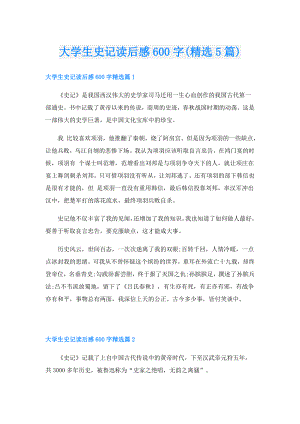 大学生史记读后感600字(精选5篇).doc