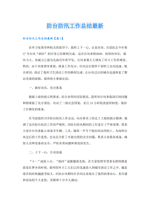 防台防汛工作总结最新.doc