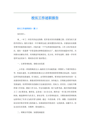校长工作述职报告.doc