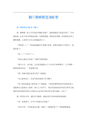 初一争吵作文800字.doc
