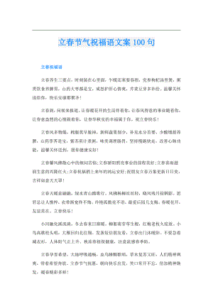 立节气祝福语文案100句.doc
