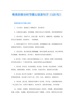 唯美的分时节暖心语录句子（120句）.doc
